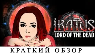 КРАТКИЙ ОБЗОР: IRATUS: Lord of The Dead