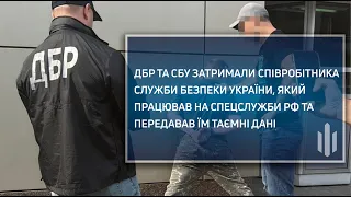 ДБР затримали співробітника СБУ, який працював на спецслужби РФ та передавав їм таємні дані