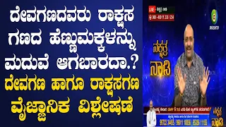 Misconception About Rakshasa Gana & Deva Gana - Scientific Analysis| Nakshatra Nadi by Dinesh Guruji