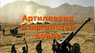 Афганская война. Артиллерия (воспоминания).