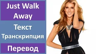 Celine Dion - Just Walk Away (lyrics, transcription)