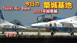 今日の築城基地　( Tsuiki Air Base )  2023年総集編その２　　スクランブルダブル出動の貴重な記録があります。