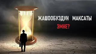 Жашообуздун  максаты эмне ? / Кыргызча котормо