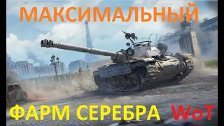 МАКСИМАЛЬНЫЙ ФАРМ СЕРЕБРА в игре WoT без Голды , иначе РОЗЫГРЫШ КОРОБОК и ГОЛДЫ 🎄🎁