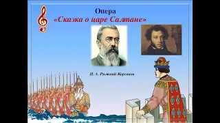 Произведения А.С.Пушкина в музыке. Музыкальная гостиная. Н.А.Римский-Корсаков. "Три чуда".