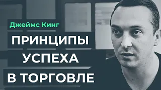 Используем спортивную науку, чтобы повысить шансы на успех в трейдинге. Джеймс Кинг.