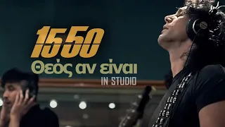 15 50 - Θεός Αν Είναι | 15 50 - If There Is A God | Official Music Video