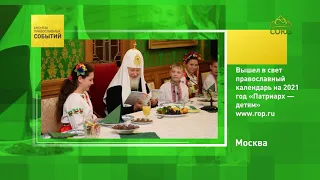 Православный календарь на 2021 год "Патриарх - детям"