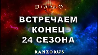 Diablo 3 : 24 сезон : Встречаем конец сезона