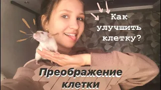 КАК УЛУЧШИТЬ КЛЕТКУ ДЛЯ КРЫС || ПРЕОБРАЖЕНИЕ КЛЕТКИ