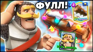 🤪САМЫЕ СИЛЬНЫ КАРТЫ ТЕПЕРЬ У МЕНЯ! БРЕВНО И РЫЦАРЬ 14 УРОВНЯ! / Clash Royale