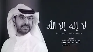 زفه لا إله إلا الله | غناء : حمد الدوسري | بدون حقوق