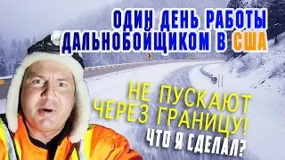 ОДИН ДЕНЬ Работы в США дальнобойщиком! Не пускают на границе ЧТО ДЕЛАТЬ? АНТИАМЕРИКАНСКАЯ МЕЧТА