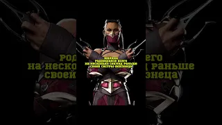 История Персонажа МИЛИНА — MILEENA Mortal Kombat 1 #shorts #mortalkombat1 #ruklex #MK1 #MORTALKOMBAT