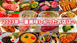 年間800軒食べ歩く男が選ぶ、2023年感動したお店15選＋α〜全国ご当地グルメBEST〜