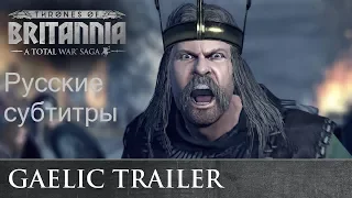 Total War: THRONES OF BRITANNIA - Галлы. Кинематографичный Русский Трейлер (Субтитры)