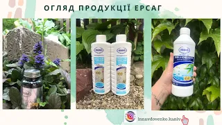 Мої  улюблені продукти Ersag. Огляд