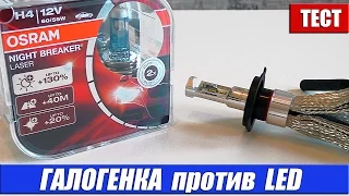 Галогенка против LED  Тест SHO ME G7 vs OSRAM NIGHT BREAKER LASER