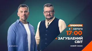 Новий сезон "Загубленого світу" – з 6 лютого о 17:00 на 2+2