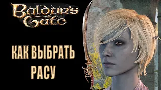 Baldur's Gate 3 - Плюсы и минусы 6 рас и 16 подрас в BG3, меняем внешность персонажей.