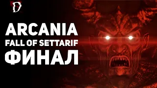 Прохождение Arcania: Fall Of Setarrif (Не Gothic 4) | ФИНАЛ | DAMIANoNE