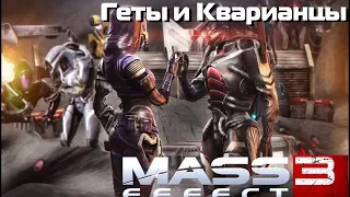 Mass Effect 3: Перемирие Гетов и Кварианцев.