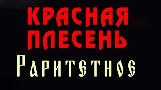 Красная Плесень - Раритетное (Альбом 2012)