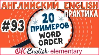 20 примеров #93 Порядок слов в английском предложении (ВАЖНАЯ ТЕМА!)