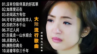 2024中国大陸流行歌曲 不能不听的50首精选歌【動態歌詞Lyrics】2024好听的流行歌曲 💖 沒有你陪伴真的好孤單 , 如果爱还在 , 听闻远方有你 , 可可托海的牧羊人 , 你的万水千山