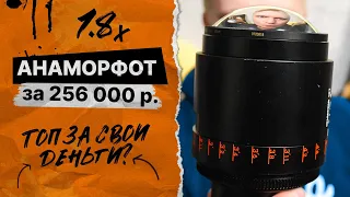 250 тысяч за СТЕКЛО! Зачем нужен анаморфот? Vazen 40mm 1.8x!