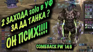 ДД ТАНК В PVE СУЕТЕ  COMEBACK PW