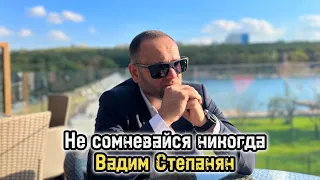 Вадим Степанян - Не сомневайся никогда Премьера 2023