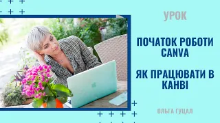 Початок роботи в Canva | Як користуватись | Створюємо перші креативи