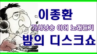 이종환 밤의 디스크쇼 18곡 [가사 낭송 이어 노래 듣기]