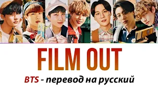 BTS - Film out ПЕРЕВОД НА РУССКИЙ (рус саб)