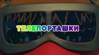 Телепорташки