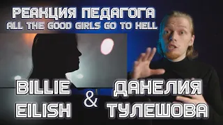 РЕАКЦИЯ УЧИТЕЛЯ ПО ВОКАЛУ: BILLIE EILISH, ДАНЕЛИЯ ТУЛЕШОВА - ALL THE GOOD GIRLS GO TO HELL