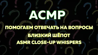 АСМР близкий шепот | ASMR CLOSE-UP WHISPER