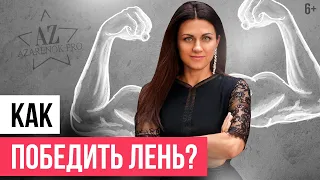 Как побороть лень и начать действовать? 4 метода борьбы с ленью // 6+