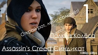 Assassin's Creed Синдикат Прохождение на русском Часть 1 Палки в Колёса (1080p 60fps)