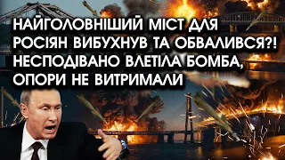 Найголовніший міст для росіян ВИБУХНУВ та ОБВАЛИВСЯ?! Несподівано влетіла БОМБА, опори НЕ ВИТРИМАЛИ