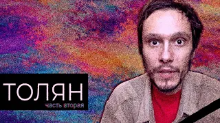 Толян/Linkin Simpson/Бесславный конец