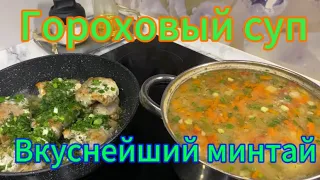 Необычный гороховый супчик! Вкуснее минтая не ела!