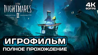 Little Nightmares 2 ИГРОФИЛЬМ PC 4K Полное прохождение без комментариев