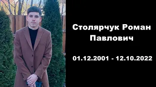 2 частина // Похоронне богослужіння // Столярчук Роман Павлович 01.12.2001 - 12.10.2022