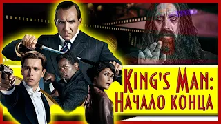 King's Man: Начало | Стоит ли смотреть | ОБЗОР И МНЕНИЕ