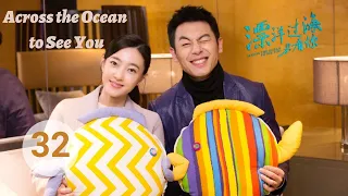 【ENG SUB】Across the Ocean to See You EP32 | Zhu Ya Wen, Wang Li Kun | Love After Pregnancy With Boss