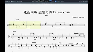 咒術回戰｜廻廻奇譚｜Evn - kaikai kitan｜小裕鼓譜｜動態鼓譜｜完整版