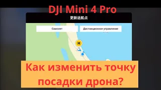 Изменение "Домашней точки", точки посадки дрона DJI Mini 4 Pro. Возможности дрона изучаем вместе ))