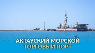 Порт Актау - современный многоцелевой терминал, круглогодично открытый для судов всех типов